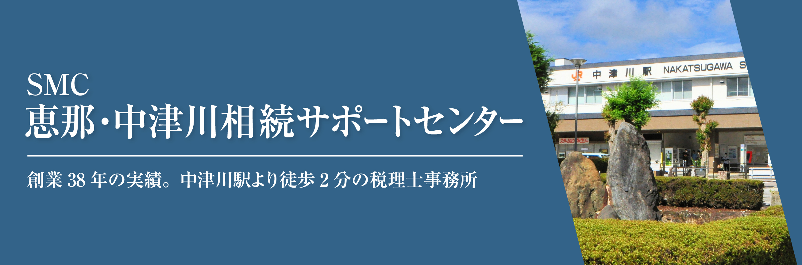 中津川相続サポートセンター