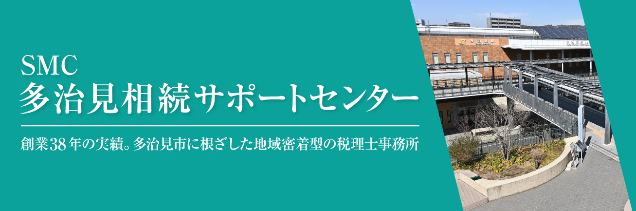多治見相続サポートセンター